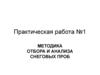 Методика отбора и анализа снеговых проб