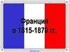 Франция в 1815-1870 гг