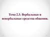 Вербальные и невербальные средства общения
