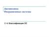 Классификация операционных систем