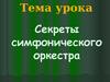 Секреты симфонического оркестра