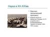 Научнотехнический прогресс в XX-XXI веках