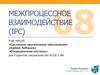 Межпроцессное взаимодействие. (Тема 8)