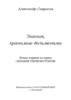 Знания, хранимые дольменами. Книга первая из серии «Знания первоистоков»