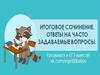 Итоговое сочинение. Ответы на часто задаваемые вопросы