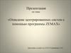 Описание центрированных систем с помощью программы ZEMAX