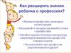 Как расширить знания ребенка о профессиях