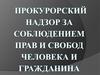 Прокурорский надзор за соблюдением прав и свобод человека и гражданина