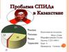 Проблема СПИДа в Казахстане