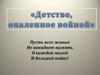Детство, опалённое войной