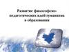 Развитие философско-педагогических идей гуманизма в образовании