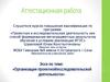 Организация проектной/исследовательской деятельности
