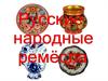 Русские народные ремёсла
