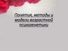 Понятия, методы и модели возрастной психогенетики