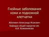 Гнойные заболевания кожи и подкожной клетчатки. Фурункул, карбункул, рожа, панариций
