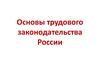 Основные положения трудового законодательства. (Тема 1)