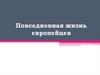 Повседневная жизнь европейцев