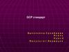 GCP стандарт. Инновационный результат