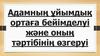 Адамның ұйымдық ортаға бейімделуі және оның тәртібінің өзгеруі