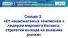 Стратегии выхода на внешние рынки