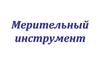 Мерительный инструмент