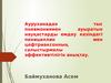 Ауруханадан тыс пневмониямен ауыратын науқастарды емдеу