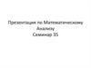 Уравнения в полных дифференциалах. Интегрирующий множитель. (Семинар 35)