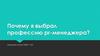 Почему я выбрал профессию pr-менеджера