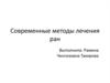 Современные методы лечения ран
