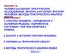 Человек, как объект генетических исследований. Экскурс в историю генетики человека. Методы генетического анализа. (Лекция 10)