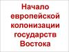 Начало европейской колонизации государств Востока