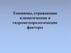 Топонимы, отражающие климатические и гидрометеорологические факторы