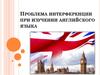 Проблема интерференции при изучении английского языка