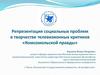 Репрезентация социальных проблем в творчестве телевизионных критиков «Комсомольской правды»