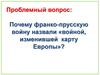 Почему франко-прусскую войну назвали «войной, изменившей карту Европы»