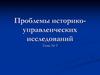 Проблемы историко-управленческих исследований