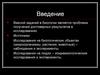 Исследования на биологических объектах