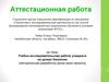 Аттестационная работа. Учебно-исследовательская работа учащихся на уроках биологии (методическая разработка урока мини проекта)