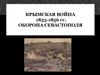 Крымская война 1853-1856 гг.  Оборона Севастополя