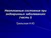 Неотложные состояния при эндокринных заболеваниях (часть I)