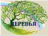 Деревья. Строение дерева
