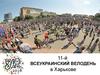 Всеукраинский велодень в Харькове