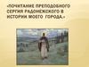 Почитание преподобного Сергия Радонежского в истории моего города