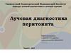 Лучевая диагностика перитонита