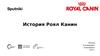 История Роял Канин
