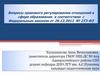 Вопросы правового регулирования отношений в сфере образования в соответствии с Федеральным законом от 29.12.2012 № 273-ФЗ