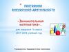 Программа внеурочной деятельности «Занимательная математика»