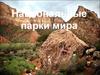 Национальные парки мира
