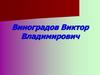 Виноградов Виктор Владимирович