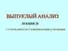 Выпуклый анализ. Субградиент и субдифференциал функции. Лекция 20